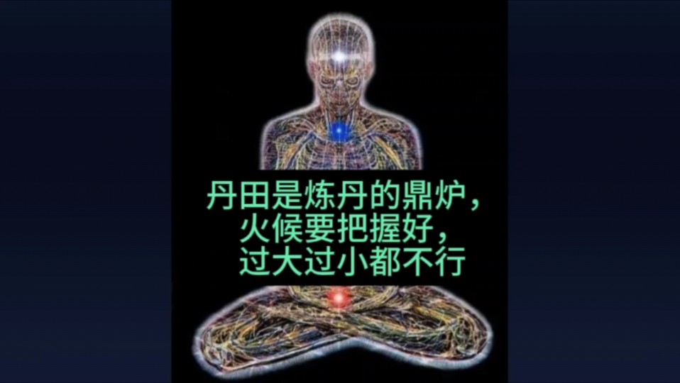 丹田是炼丹的炉,火候要把握好哔哩哔哩bilibili