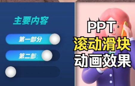 学会这个滚动滑块PPT,PPT内容再多也不怕了!!哔哩哔哩bilibili