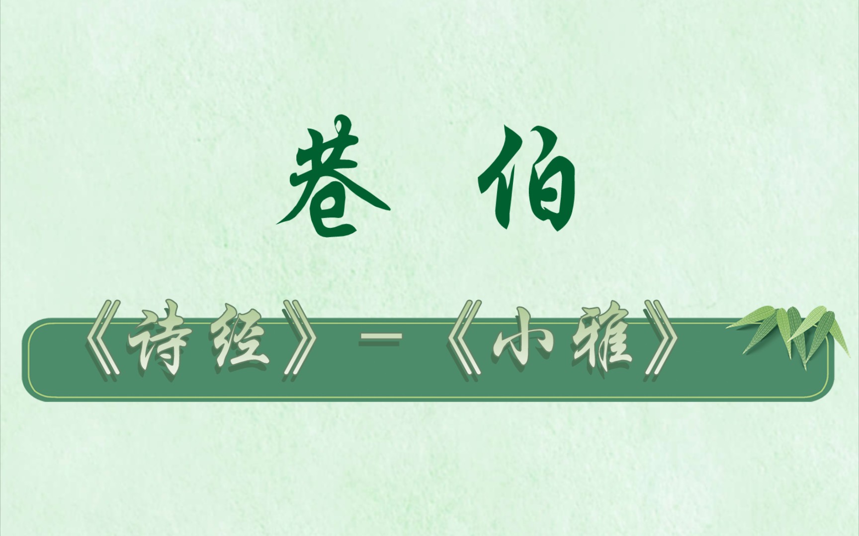 《诗经》-《小雅》-《巷伯》