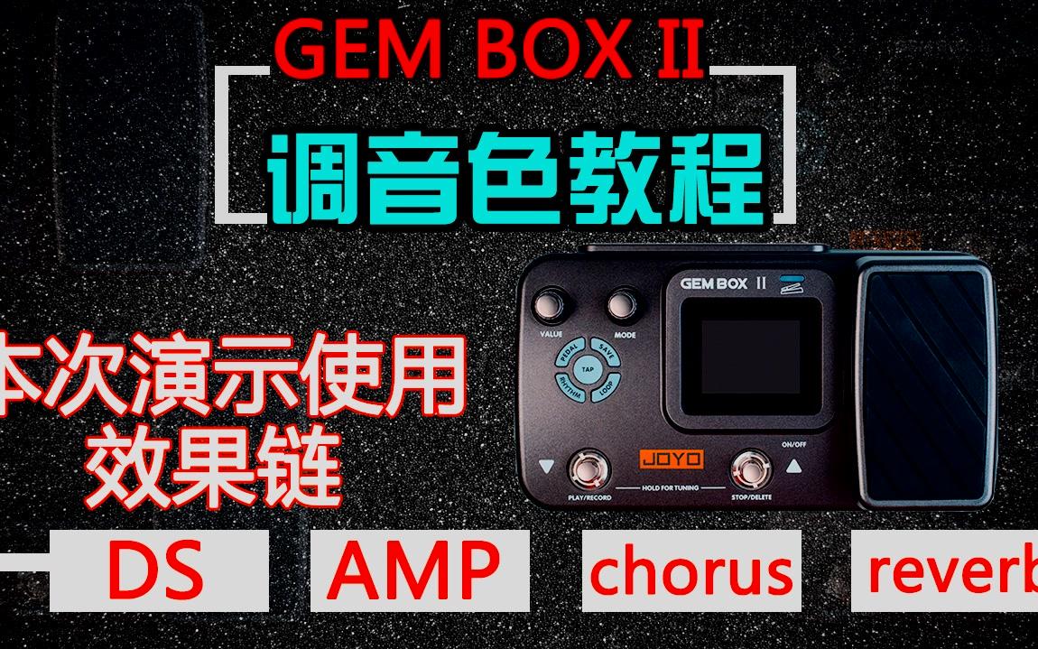 1如何製作失真音色joyogemboxii電吉他效果器調參數教學gembox2代