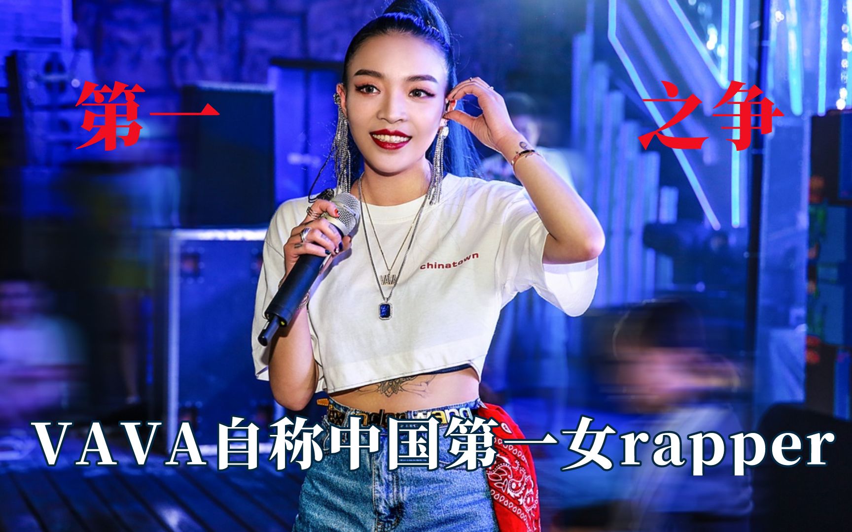 这就是中国女rapper?VAVA自称自己是第一人哔哩哔哩bilibili