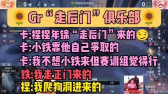 Download Video: 【卡铁捏】当面蛐蛐谁“走后门”来的