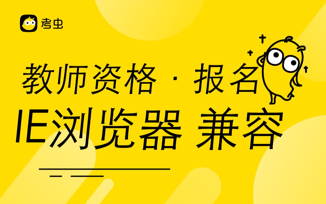 【2021教资】常见报名问题IE浏览器兼容性问题解决办法哔哩哔哩bilibili