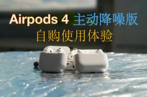 Tải video: Airpods选4还是pro？三个避雷缺点&主动降噪评价&与pro，pro二代，Airpods3横评