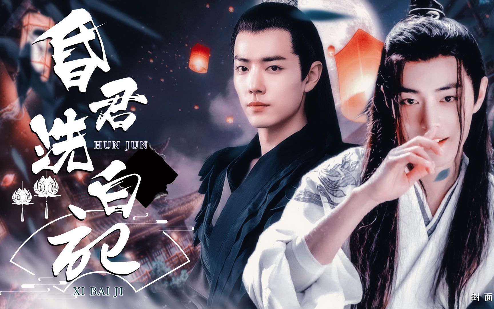 【肖战水仙】昏君洗白记|染羡|27【下集】