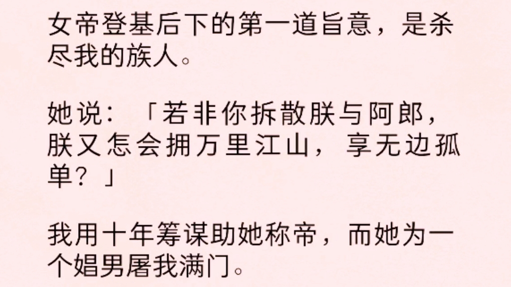 [图]女帝登基后下的第一道旨意，是S尽我的族人。她说 “”若非你拆散我与阿郎，朕又怎会拥万里江山，享无边孤单？