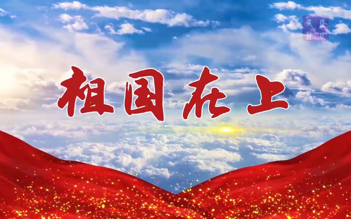 祖国在上-缅怀先烈爱国诗歌经典朗诵背景视频