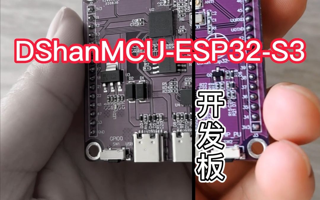 百问网ESP32开发板来啦!【DshanMCUMio(澪)开发板】教程支持espidf、Arduino、Micropython学习!哔哩哔哩bilibili