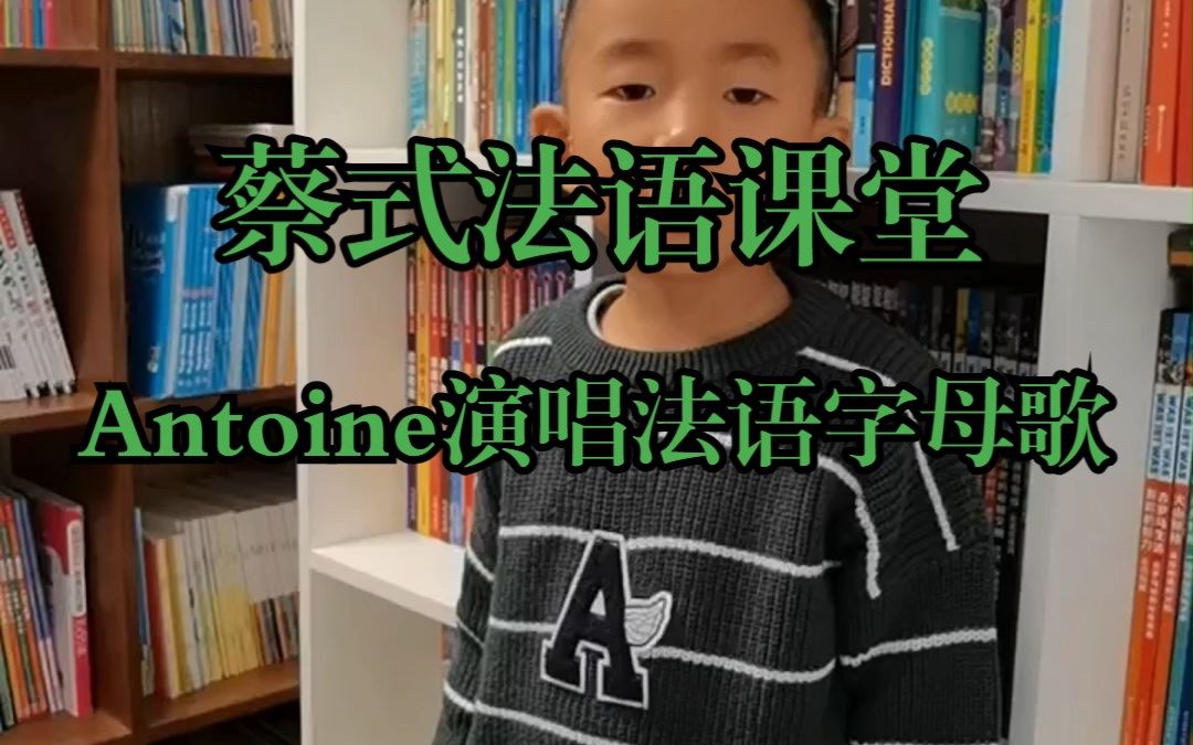 Antoine演唱法语字母歌哔哩哔哩bilibili