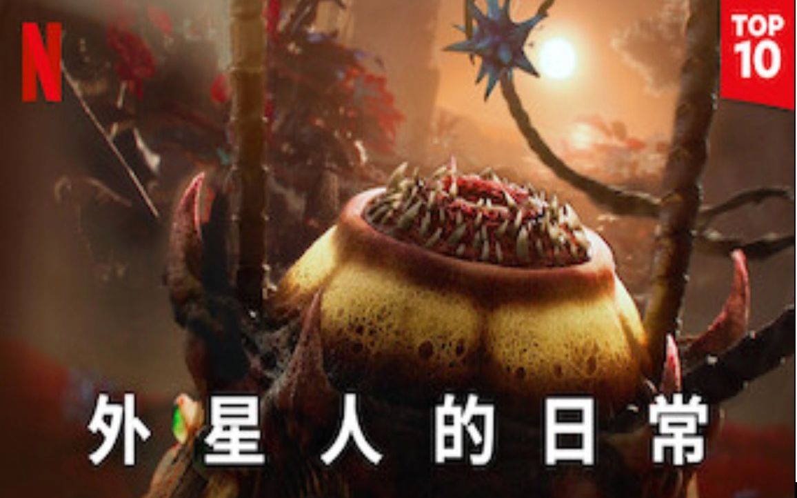 [图]【Netflix】外星人的日常 全4集 1080P中英文双语字幕 Alien Worlds