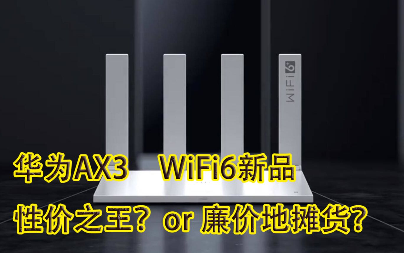 华为AX3,WiFi6路由器新品,性价之王?or 廉价地摊货?哔哩哔哩bilibili