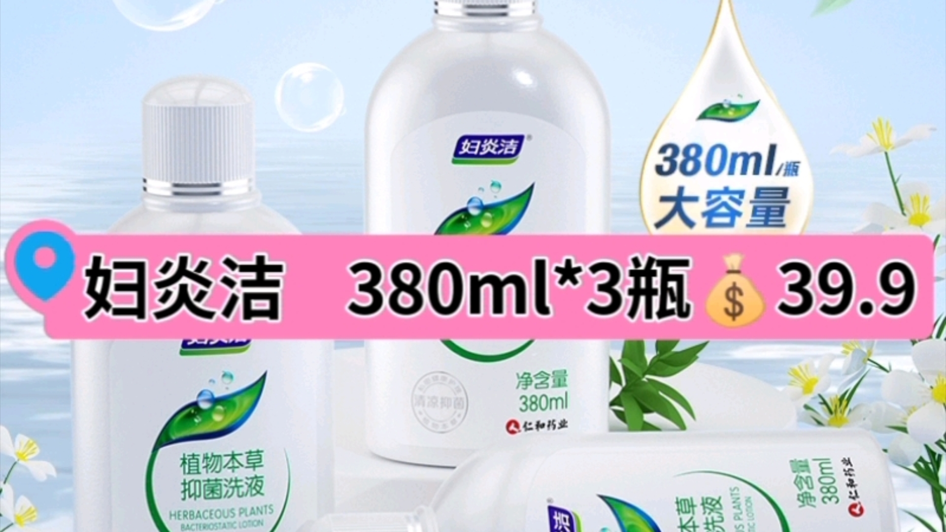 妇炎洁私处洗液,抑菌止痒,清爽舒适,1瓶380ml,拍一发三𐟒𐳹.9!!!哔哩哔哩bilibili