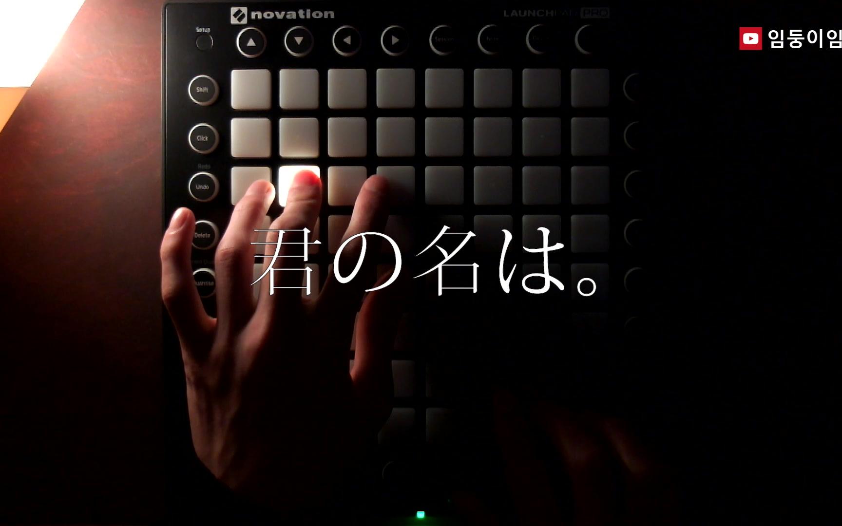 [图]你的名字(Your name) OST | - 'Mitsuha Theme' (Launchpad cover)