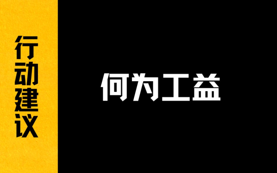 【行动建议】何为“工益”哔哩哔哩bilibili