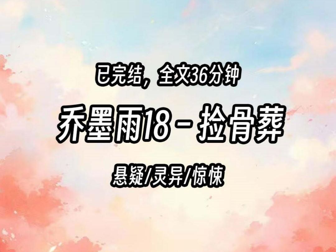 【地师传人乔墨雨】18 捡骨葬哔哩哔哩bilibili