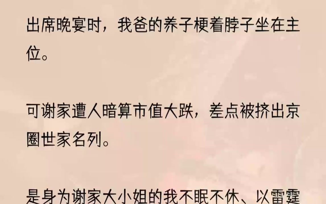 (全文完整版)结果提着裙摆入座的时候,就看见他养的小东西不知死活地坐在主位,此刻正居高临下地打量着我:「你就是谢星若是吧?」「爸已经...哔...