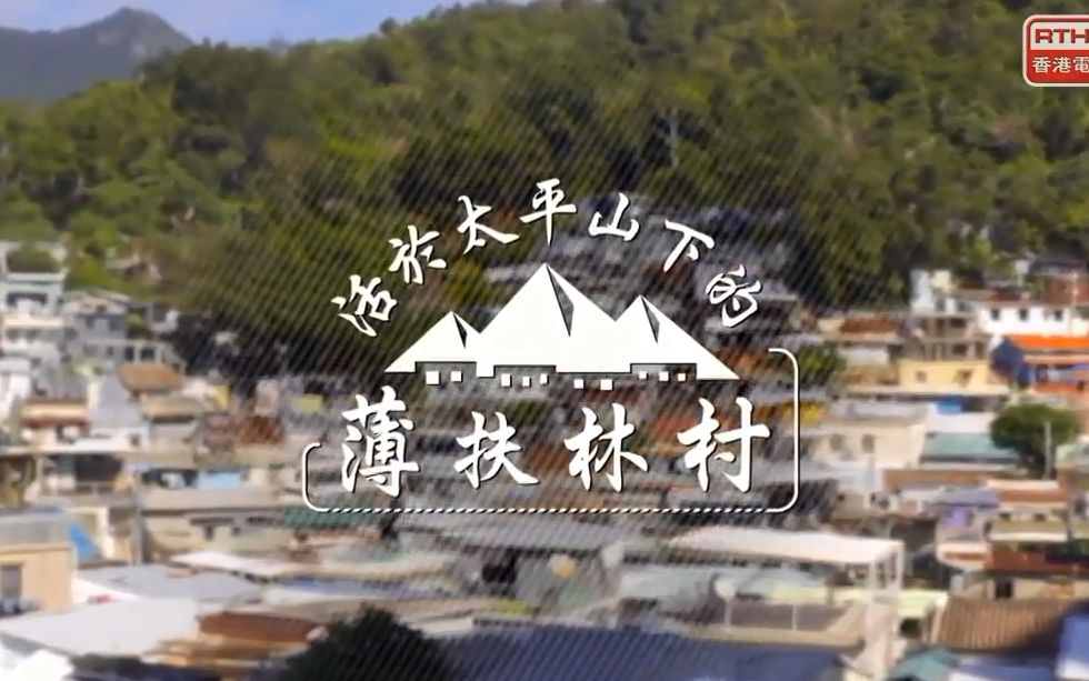 [图]【香港风物志】#04：活于太平山下的薄扶林村【粤语/字幕】