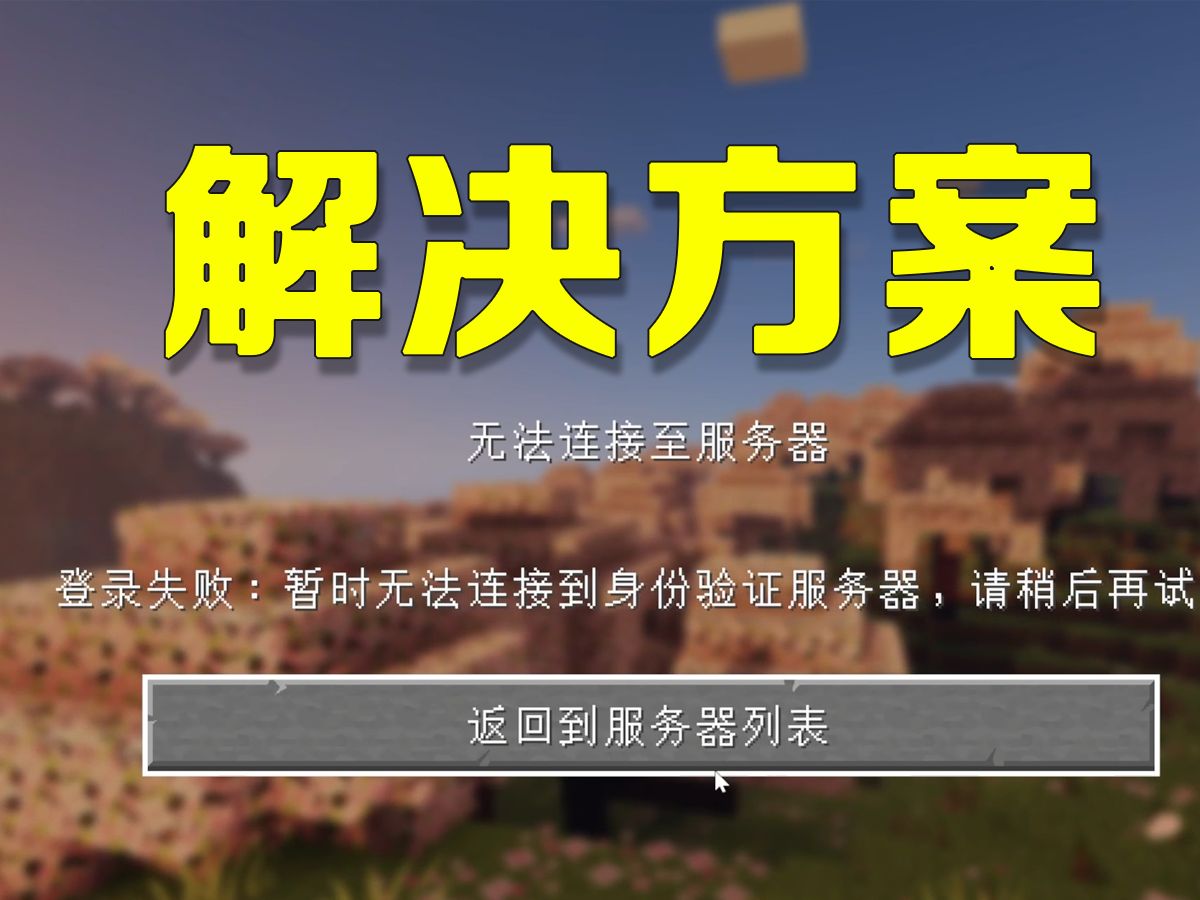 【我的世界】MC暂时无法连接至验证服务器-解决方案
