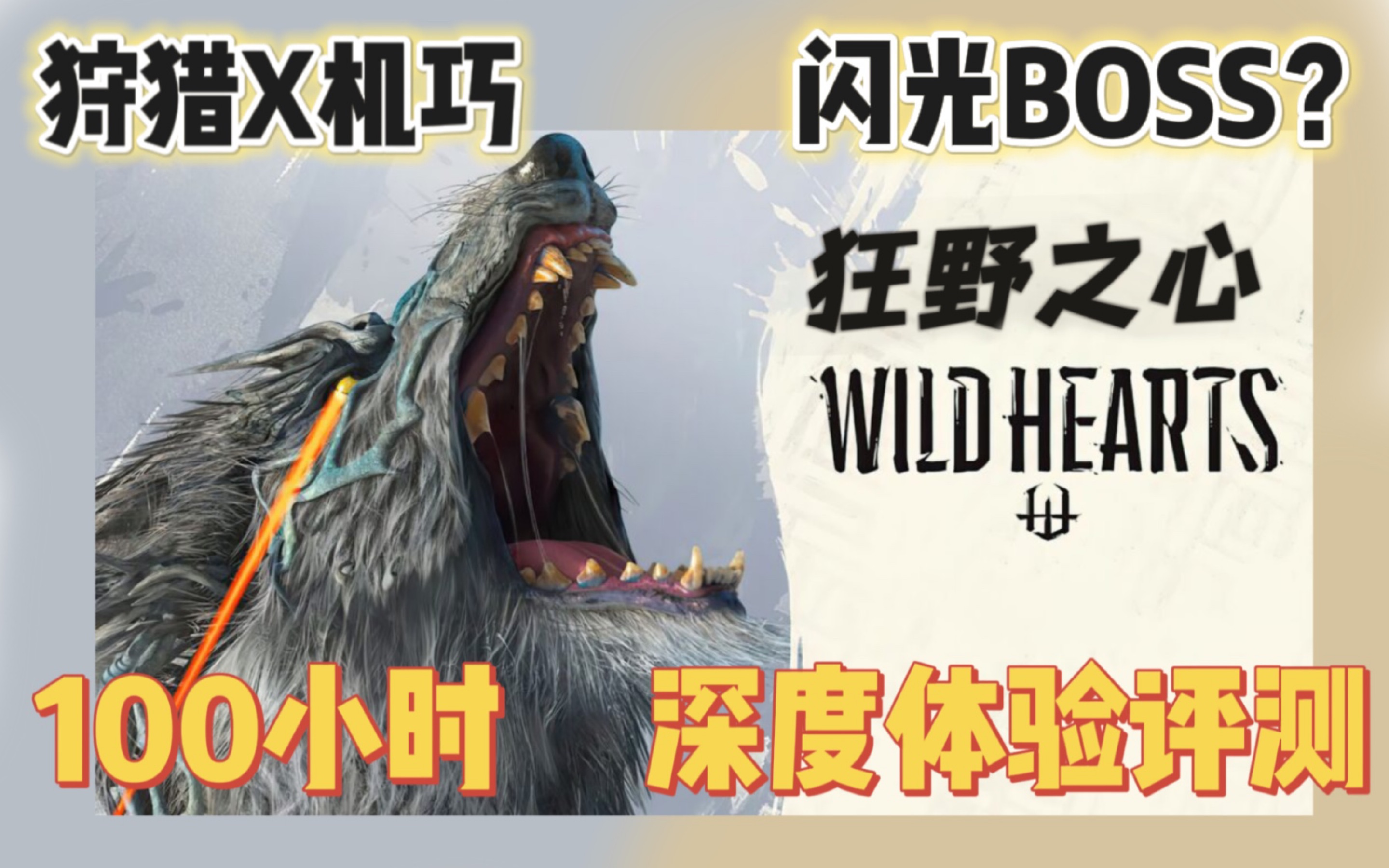 [图]【VM评测】《狂野之心（Wild Hearts）》到底什么水平？一个视频带你看透