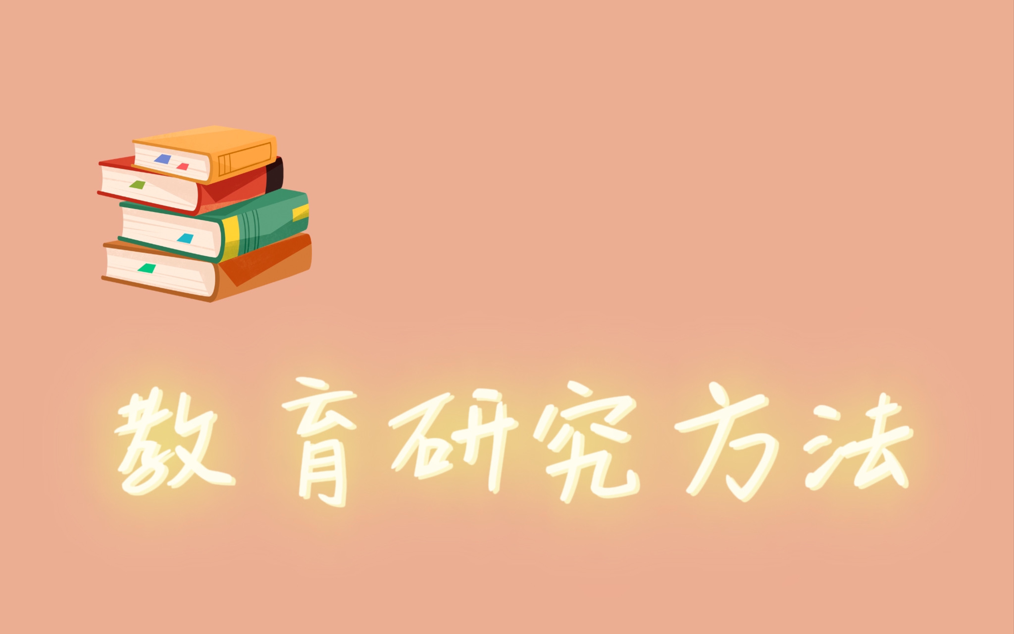 [图]你们要的【教育研究方法】来啦！第一章冲冲冲！