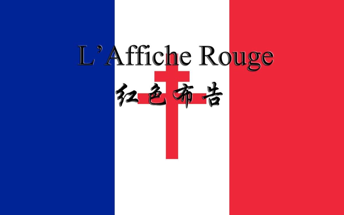 [图]红色布告（L'affiche rouge）