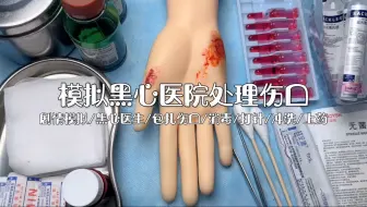 剧情模拟｜模拟黑心医生处理伤口｜轻语助眠
