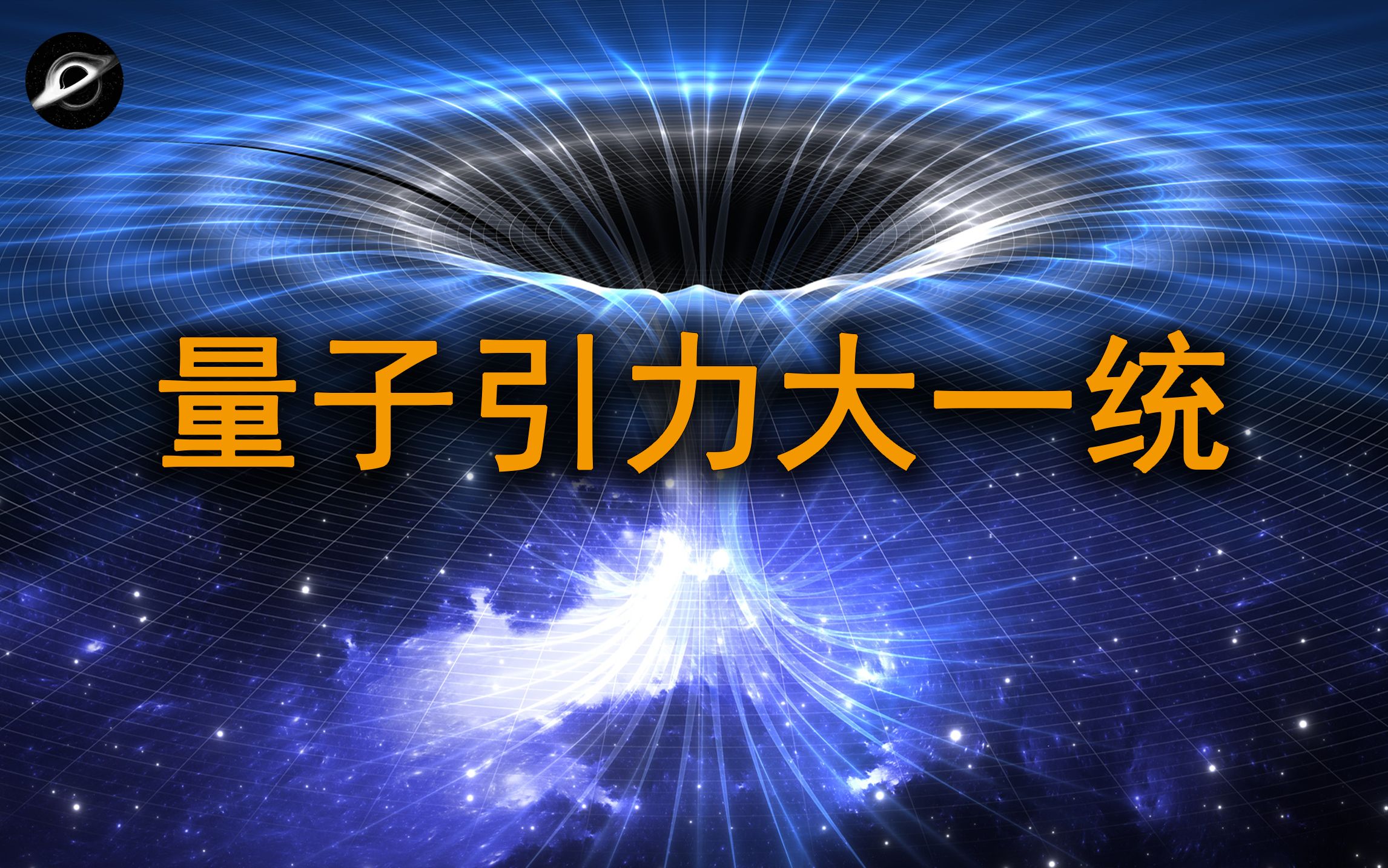 基础物理突破!新理论统一相对论和量子力学?【前沿科学】哔哩哔哩bilibili