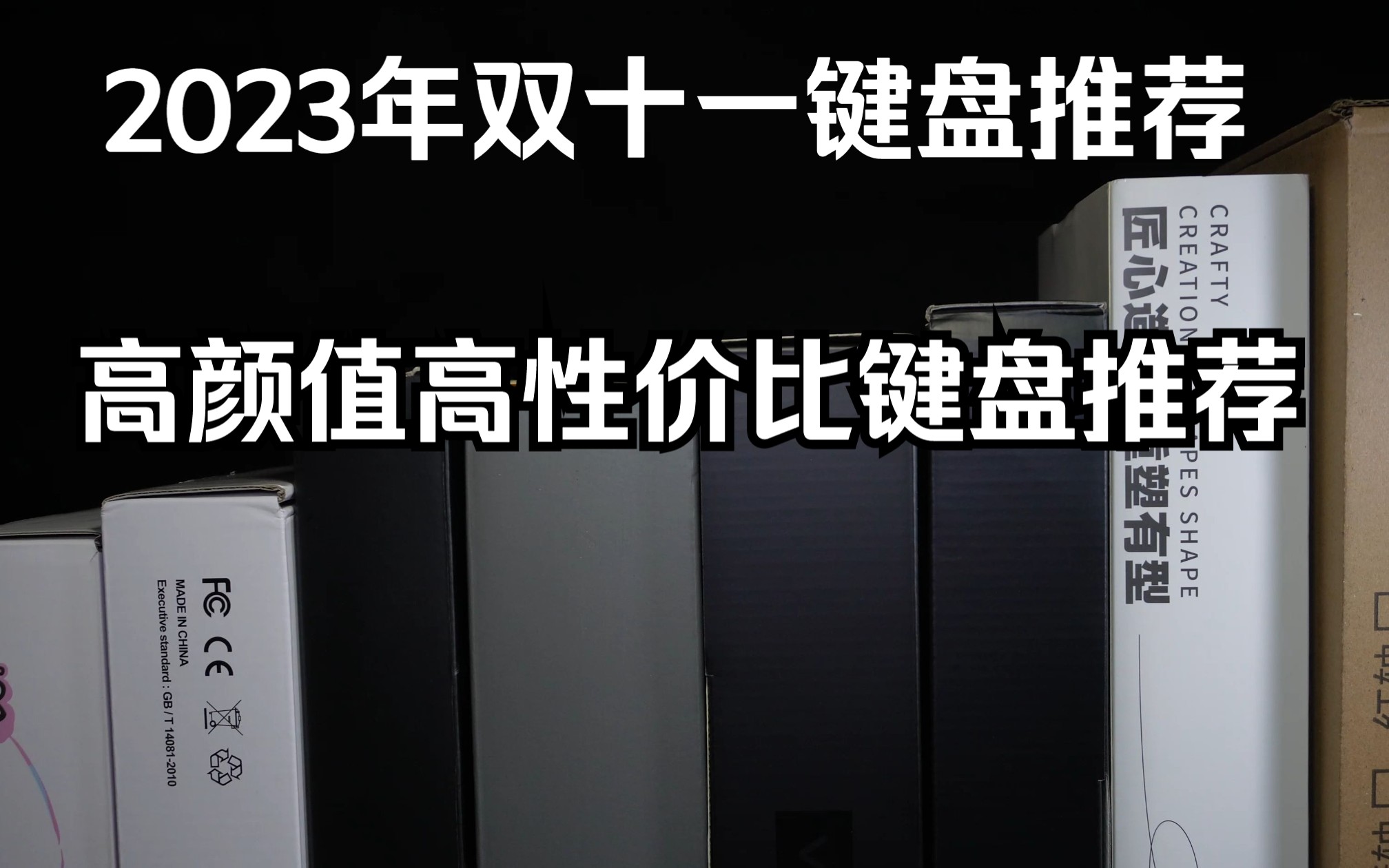 【RELL键盘】【2023年双11键盘推荐】拒绝云评!十款最值得入手的键盘!哔哩哔哩bilibili