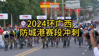 Скачать видео: 爆冷！2024环广西防城港赛段最后一公里冲刺