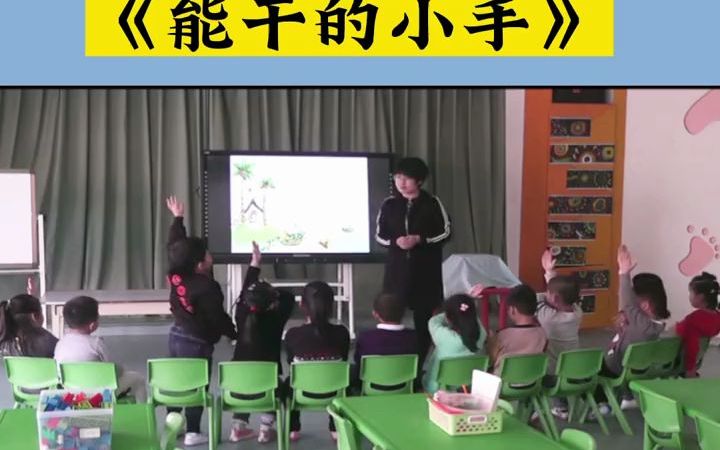 幼儿园公开课|中班社会《能干的小手》幼儿园公开课中班社会《能干的小手》1.小朋友们学会了尝试用手亲自做事情,愿意自己的事情自己做.2.了解了自己...