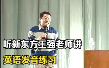 英文视频: 新东方王强讲英语发音哔哩哔哩bilibili