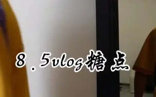 Скачать видео: 【桃酷8.5vlog糖点】yls在家里的角色是一个旁观者吗