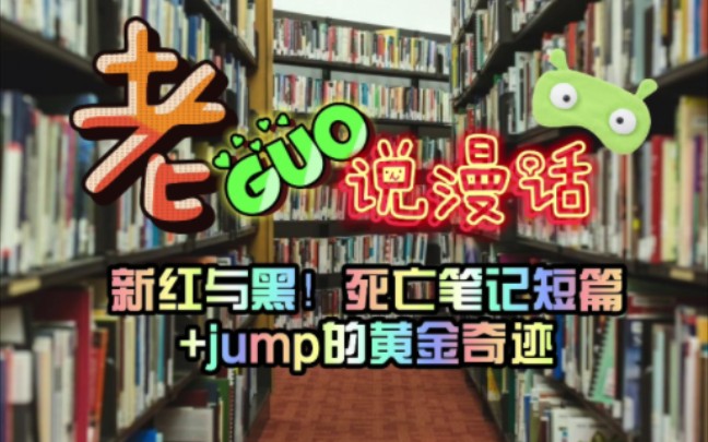 第二十七锅:死亡笔记短篇集+少年jump的黄金奇迹哔哩哔哩bilibili