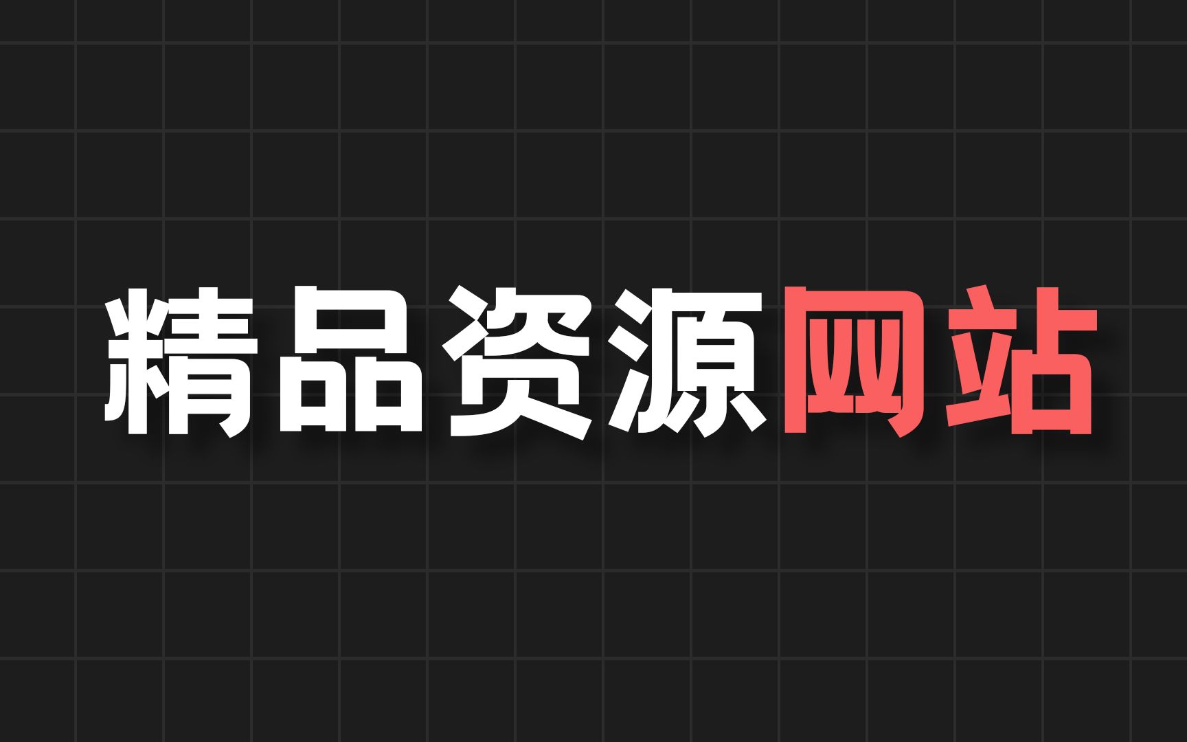 【资源网站】找不到资源?三个资源网站推荐!哔哩哔哩bilibili