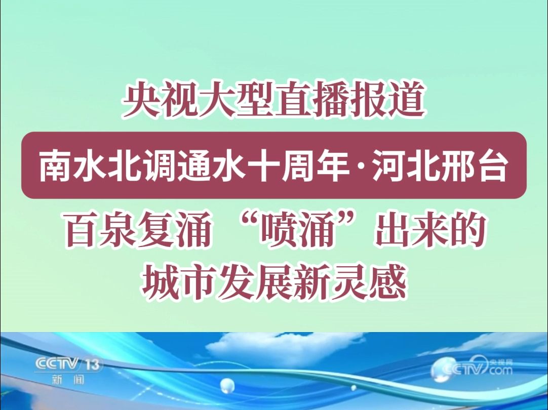 央视大型直播报道 [清水通南北]南水北调通水十周年ⷮŠ河北邢台 百泉复涌 “喷涌”出来的城市发展新灵感哔哩哔哩bilibili