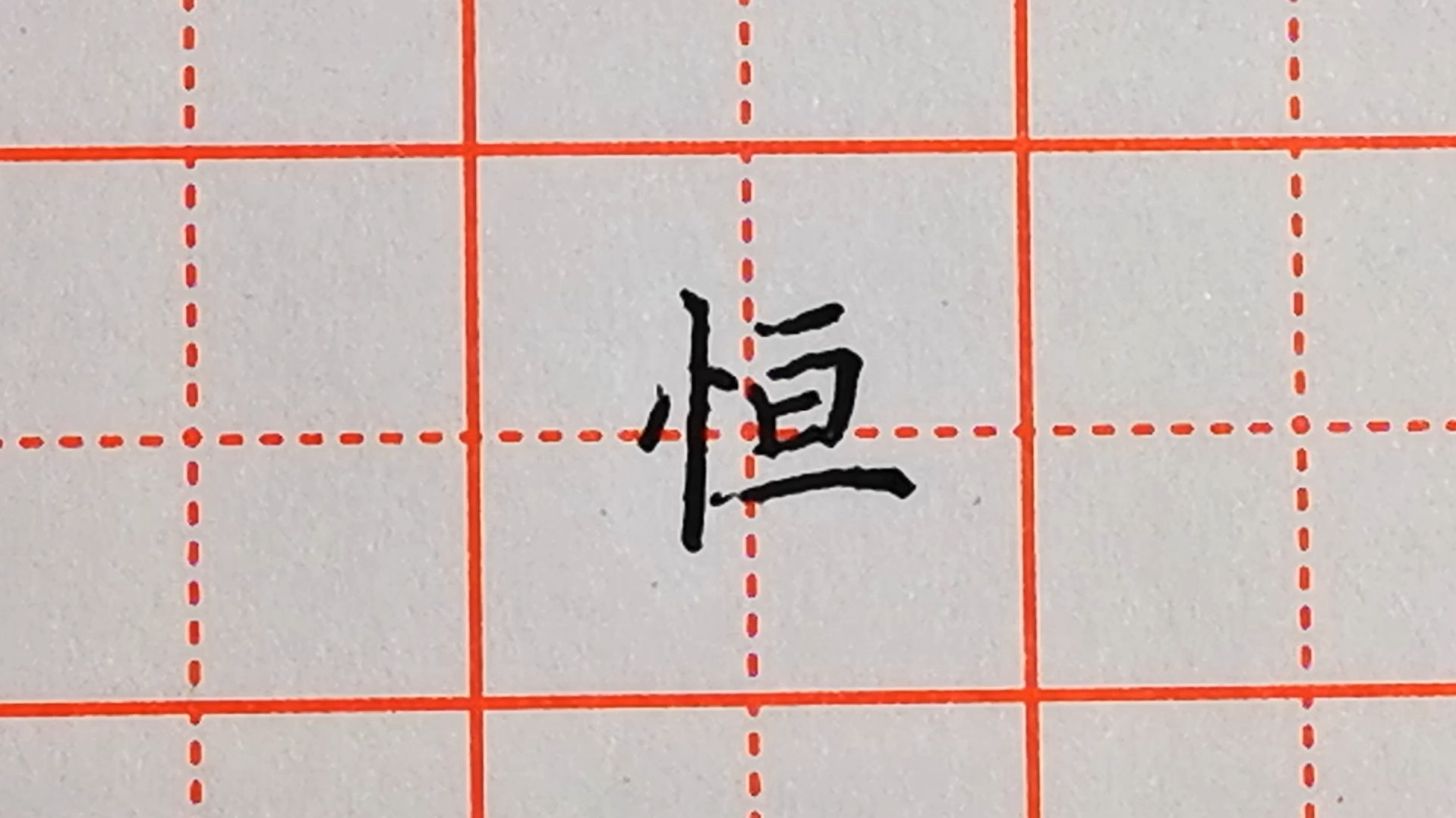 恒