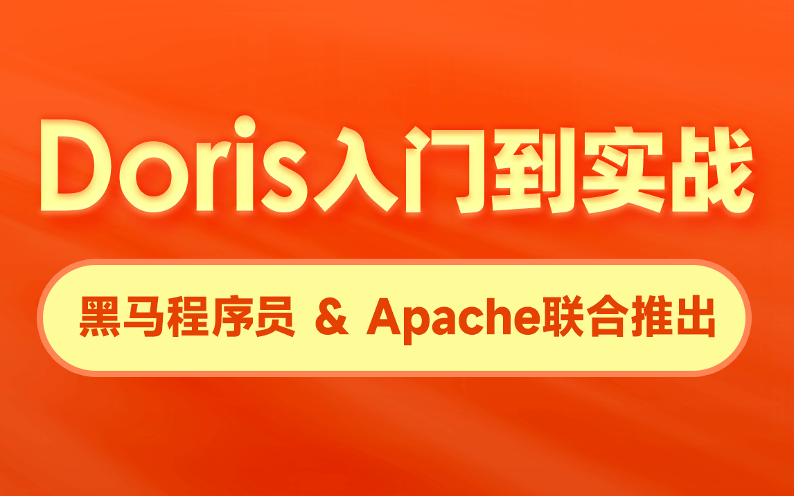 黑马程序员大数据Doris视频教程,支持对海量大数据进行快速分析的MPP数据库哔哩哔哩bilibili