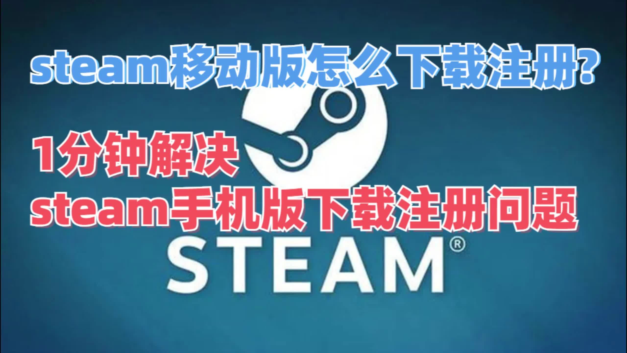 steam移动版怎么下载注册?1分钟解决steam手机版下载注册问题网络游戏热门视频