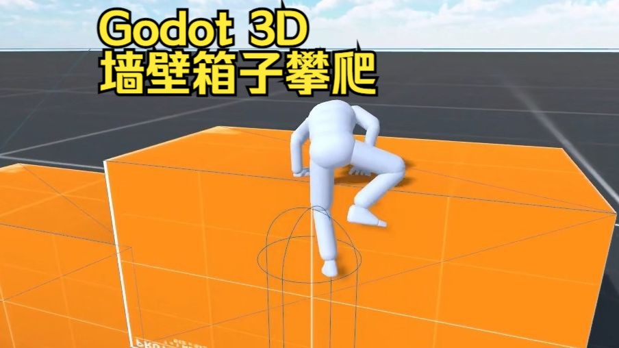 Godot 4 的 3D 墙壁箱子平台的壁架攀爬教程!哔哩哔哩bilibili