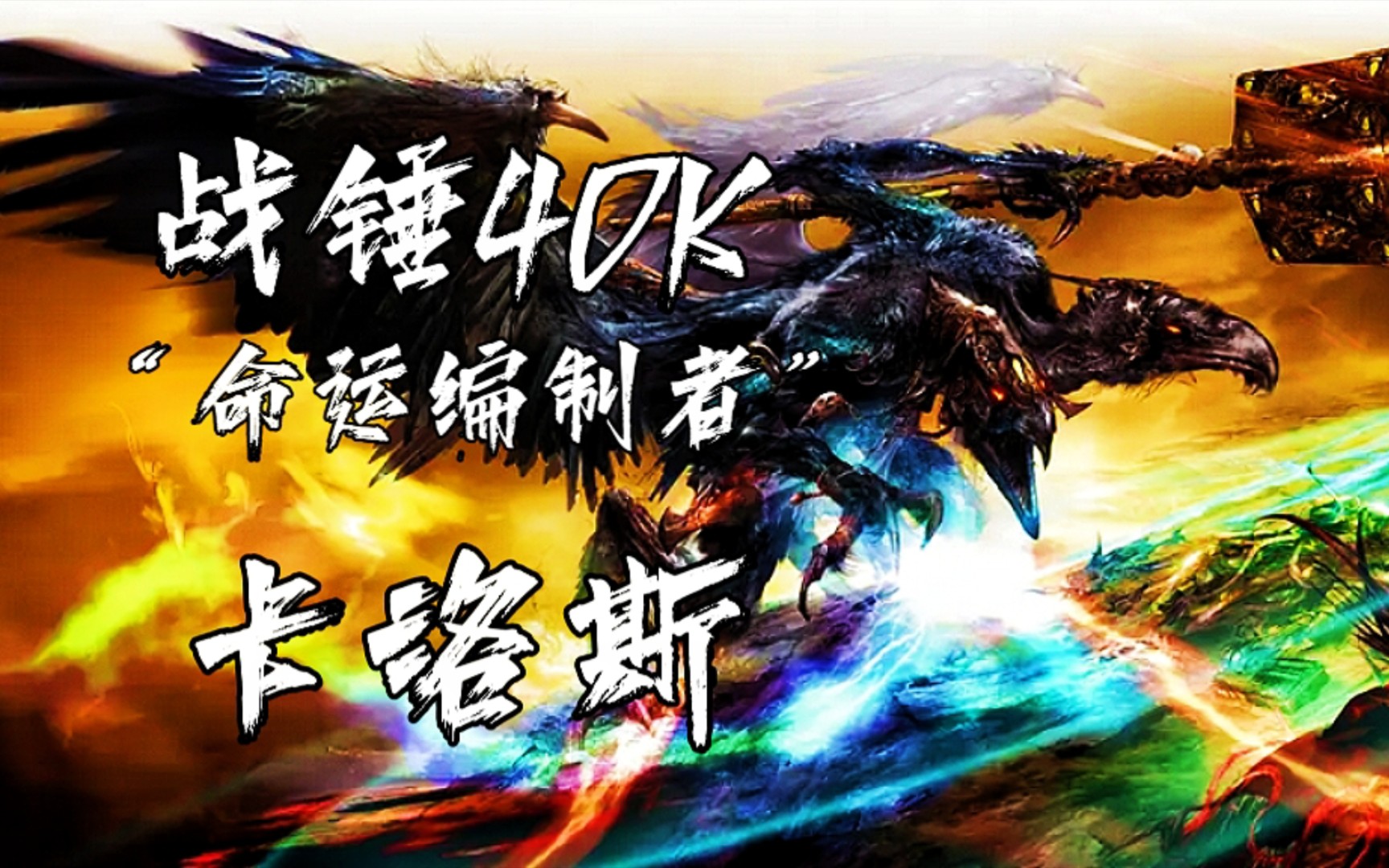 【战锤40K】“基里曼是异端吗?卡洛斯: 是! 头2:不是~”战锤40K