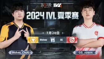 【2024IVL夏季赛】Week7 Day2 成都Wolves vs 成都GG
