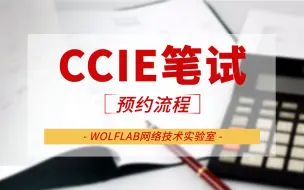 Download Video: Cisco思科CCIE笔试怎么预约？WOLFLAB手把手教你！