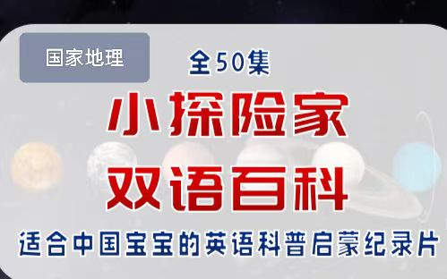 [图]【全50集】中小学生学英语必备教材-国家地理-小探险家双语百科【视频+音频+双语知识卡】中英文字幕双语 科普类英语