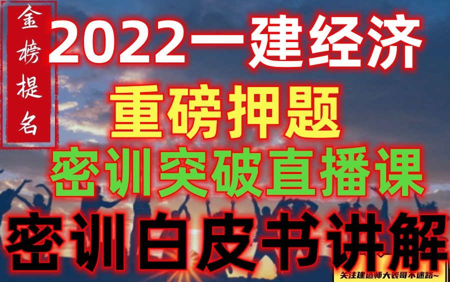 [图]【超压】2022一建经济考前集训突破直播课-完（讲义为集训白皮书）