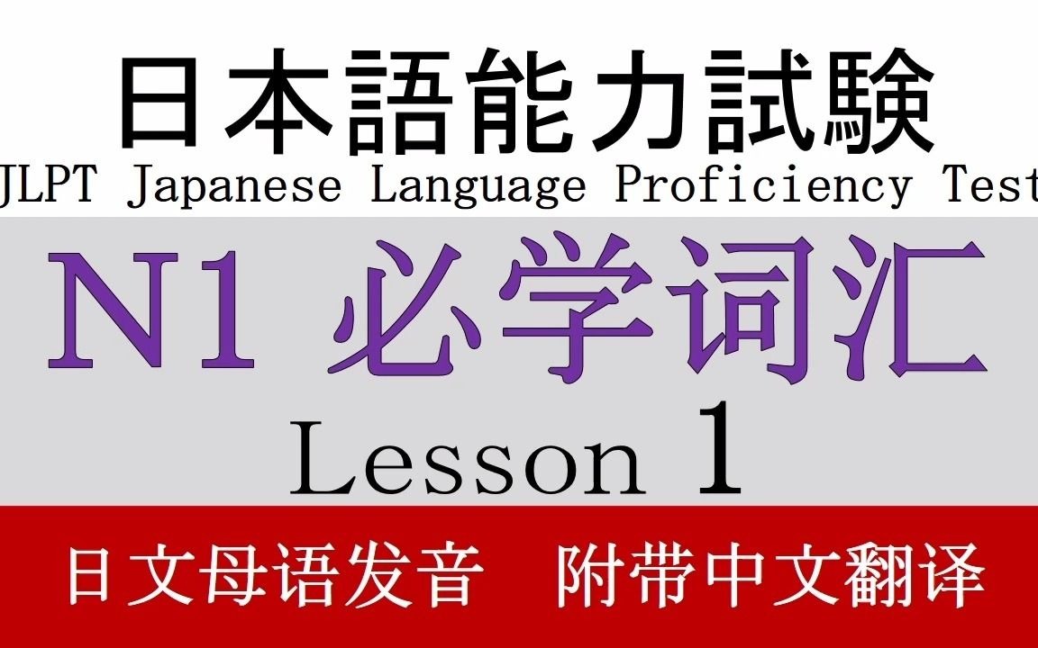 日语母语式发音——N1必学词汇,快快记起来!哔哩哔哩bilibili