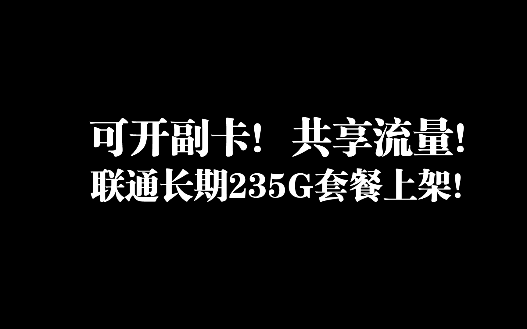 联通小圣卡上架!长期235G全国流量!可开副卡!副卡共享流量!哔哩哔哩bilibili