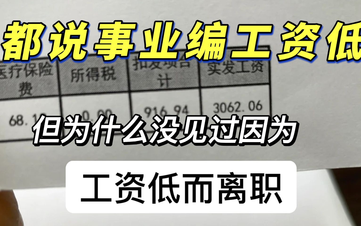 都说事业编工资低,但没见过几个编制人员因为工资低离职!哔哩哔哩bilibili