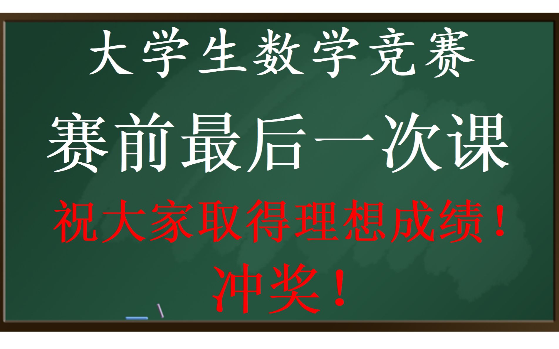 [图]【全国大学生数学竞赛】赛前最后一次课【冲】