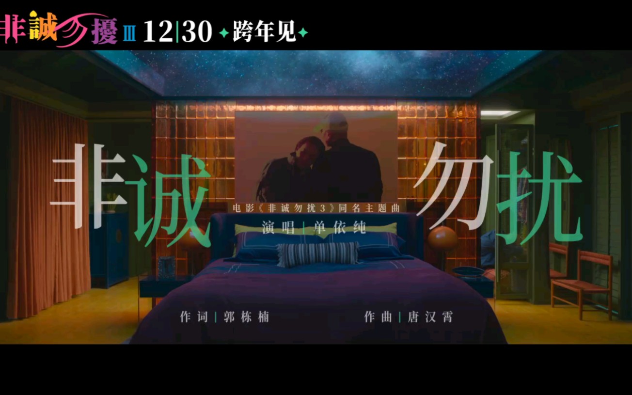 单依纯 冯小刚导演 葛优舒淇主演《非诚勿扰3》同名主题曲《非诚勿扰》MV哔哩哔哩bilibili