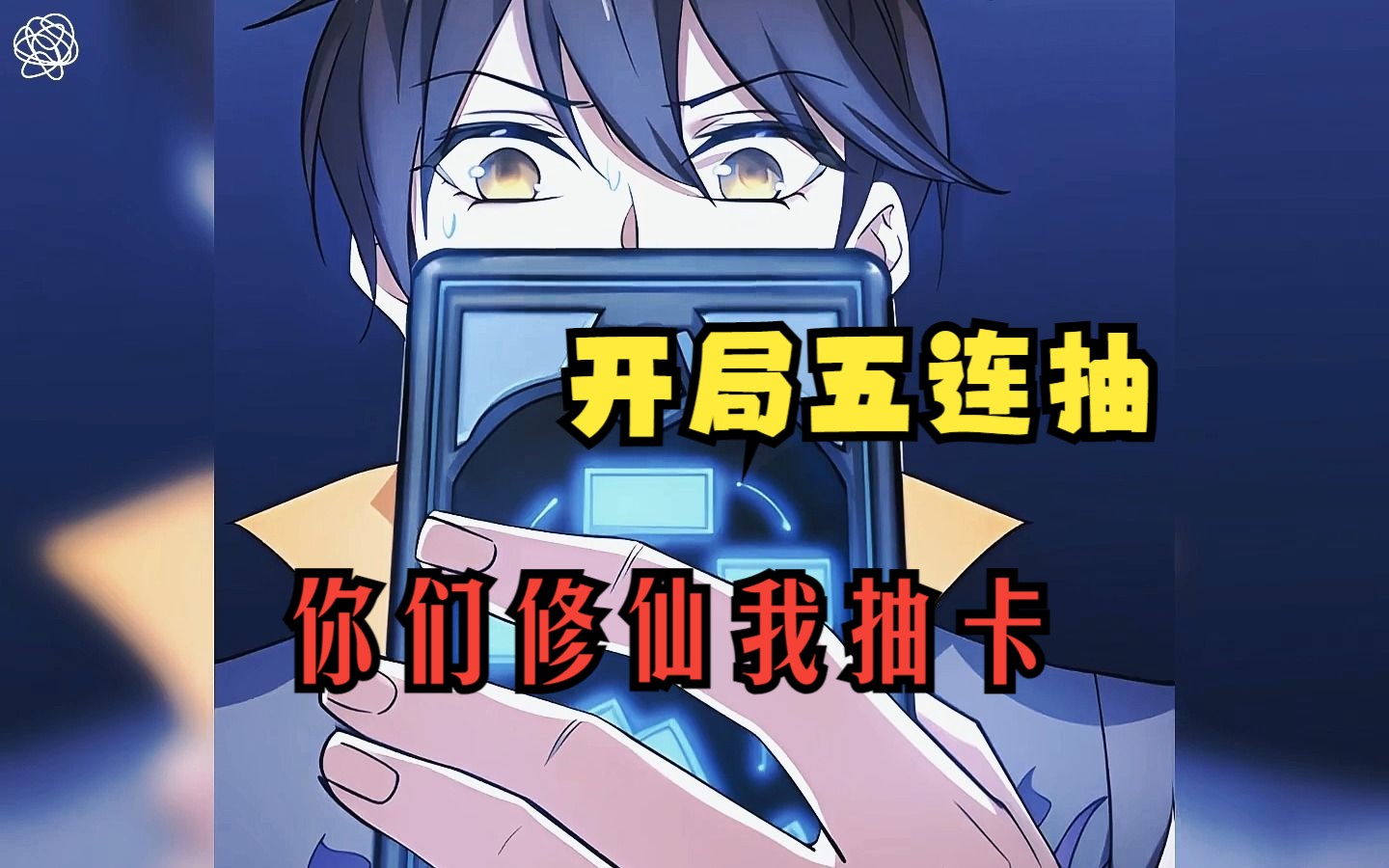 别人修仙我抽咔漫画